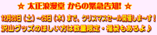 太正浪漫堂クリスマスセール
