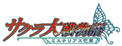 サクラ大戦物語 〜ミステリアス巴里〜