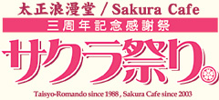 太正浪漫堂&サクラカフェ リニューアル三周年記念感謝祭「サクラ祭り」