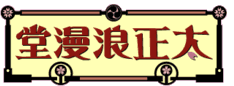 太正浪漫堂