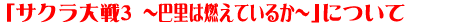 『サクラ大戦3