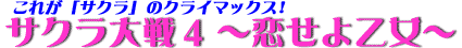 これが『サクラ』のクライマックス! サクラ大戦4 〜恋せよ乙女〜