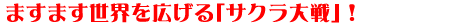 ますます世界を広げる『サクラ大戦』!