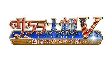 サクラ大戦V EPISODE 0~荒野のサムライ娘~