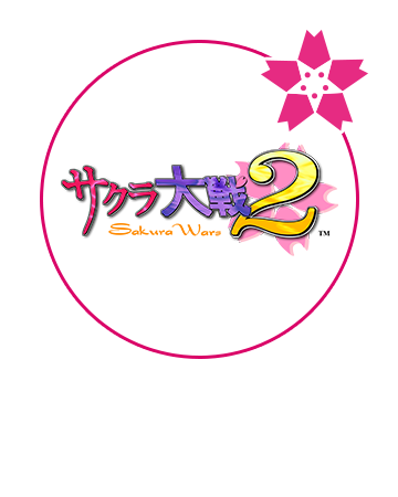 サクラ大戦２～君、死にたもうことなかれ～