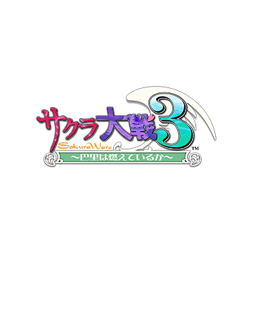 サクラ大戦３～巴里は燃えているか～