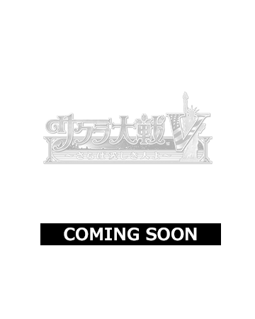 サクラ大戦V～さらば愛しき人よ～