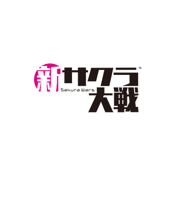 新サクラ大戦
