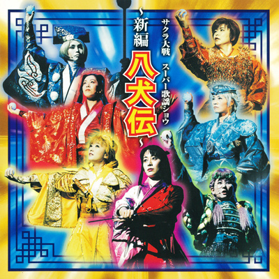 サクラ大戦歌謡ショウ全史 1997～2002