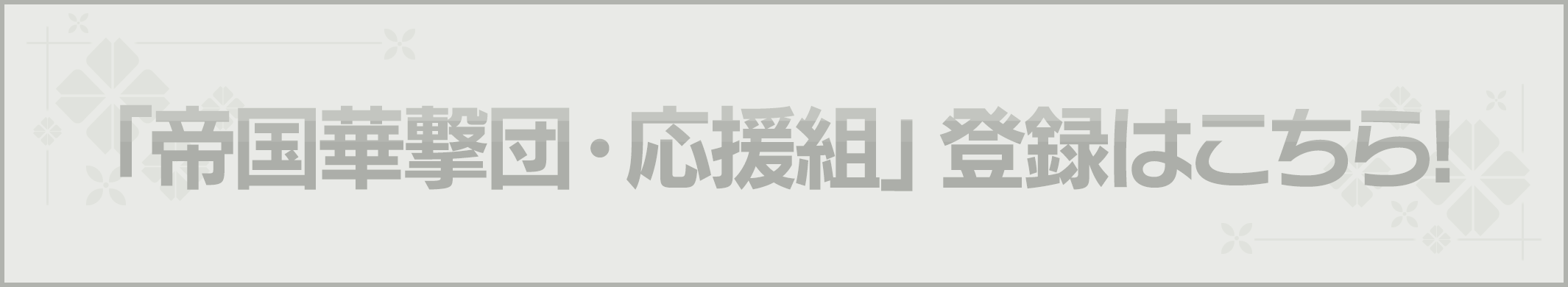 帝国華撃団・応援組