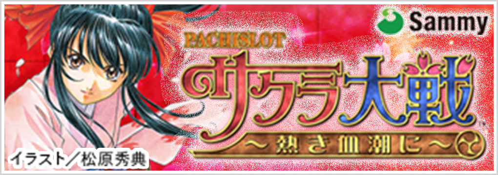 PACHISLOT サクラ大戦 熱き血潮に