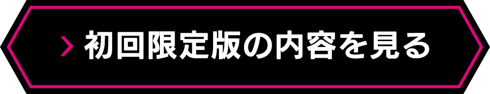 初回限定版の内容を見る