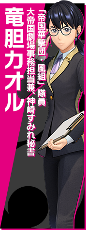 「帝国華撃団・風組」隊員 大帝国劇場事務担当兼、神崎すみれ秘書 竜胆カオル