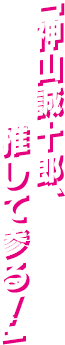 「神山誠十郎、推して参る！」