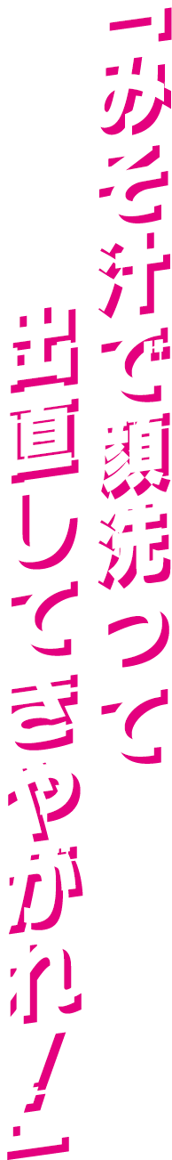 「みそ汁で顔洗って出直してきやがれ！」