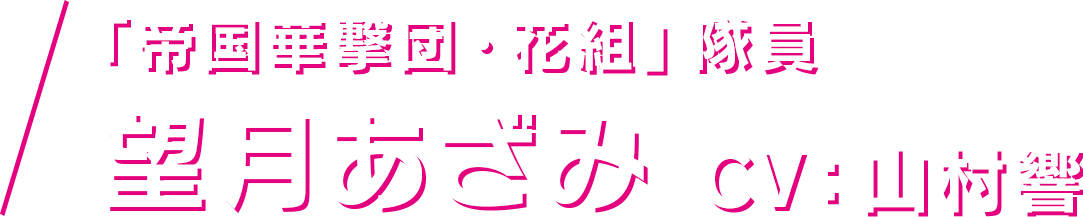 「帝国華撃団・花組」隊員 望月あざみ CV：山村響