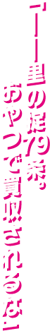 「――里の掟79条。おやつで買収されるな」