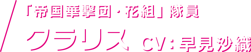 「帝国華撃団・花組」隊員 クラリス CV：早見沙織