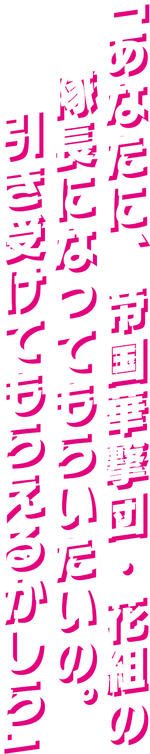 「あなたに、帝国華撃団・花組の隊長になってもらいたいの。引き受けてもらえるかしら」