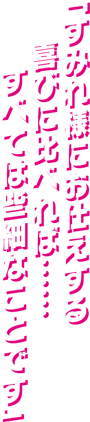 「すみれ様にお仕えする喜びに比べれば……すべては些細なことです」