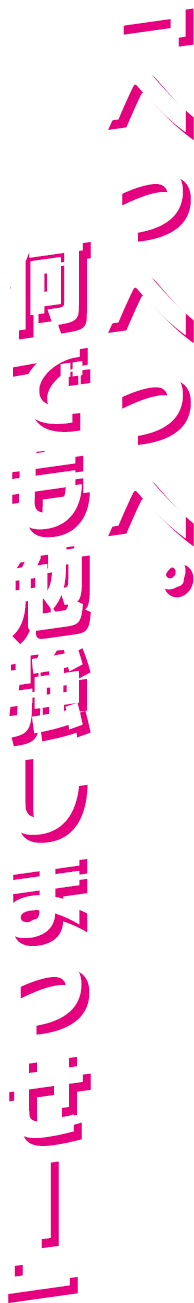 「へっへっへ。何でも勉強しまっせー」
