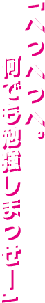 「へっへっへ。何でも勉強しまっせー」