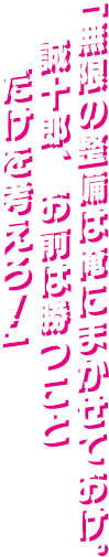 「無限の整備は俺にまかせておけ。誠十郎、お前は勝つことだけを考えろ！」