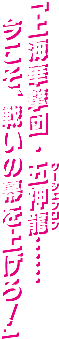 「上海華撃団・五神龍……今こそ、戦いの幕を上げろ！」