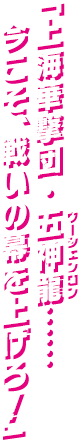「上海華撃団・五神龍……今こそ、戦いの幕を上げろ！」