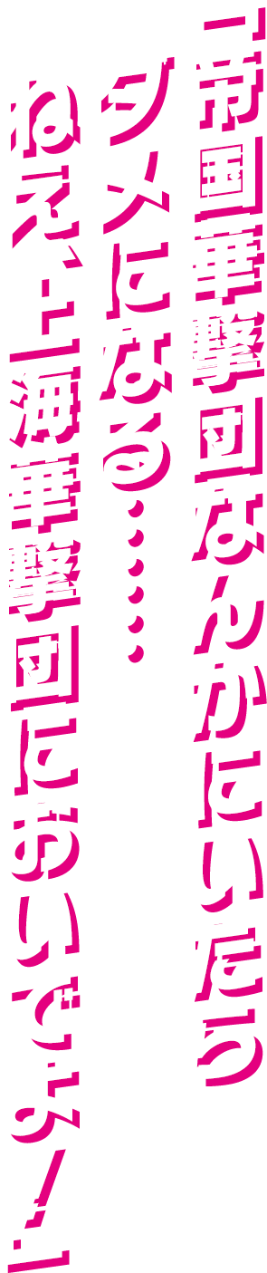 「帝国華撃団なんかにいたらダメになる…… ねえ、上海華撃団においでよ！」