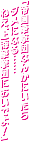 「帝国華撃団なんかにいたらダメになる…… ねえ、上海華撃団においでよ！」