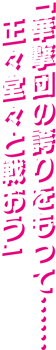 「華撃団の誇りをもって…… 正々堂々と戦おう」