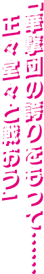 「華撃団の誇りをもって…… 正々堂々と戦おう」