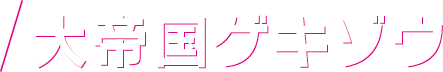 大帝国ゲキゾウ