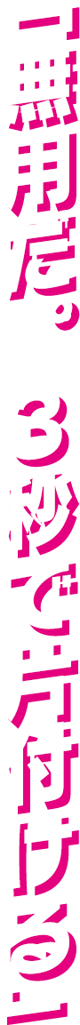 「無用だ。３秒で片付ける」