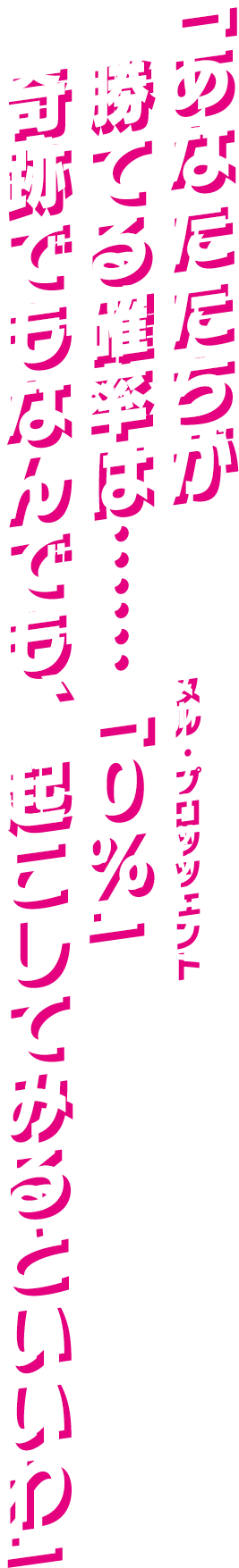 「あなたたちが勝てる確率は……「0％」（ヌル・プロッツェント） 奇跡でもなんでも、起こしてみるといいわ」