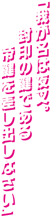 「我が名は夜叉。封印の鍵である帝鍵を差し出しなさい」