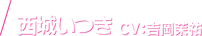 西城いつき CV：吉岡茉祐