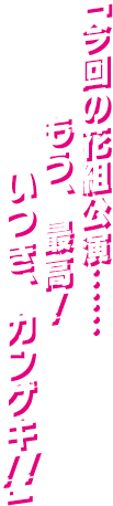 「今回の花組公演……もう、最高！ いつき、カンゲキ！！」