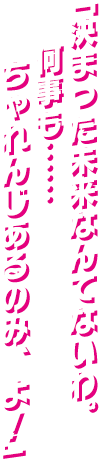 「決まった未来なんてないわ。 何事も…… ちゃれんじあるのみ、よ！」
