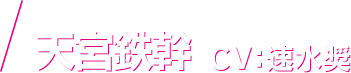 天宮鉄幹 CV：速水奨