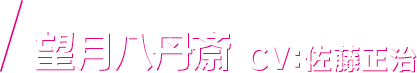 天宮鉄幹 CV：速水奨