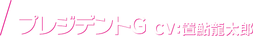 プレジデントG CV：置鮎龍太郎