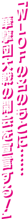 「WLOFの名のもとに……華撃団大戦の開会を宣言する！」