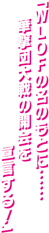 「WLOFの名のもとに……華撃団大戦の開会を宣言する！」