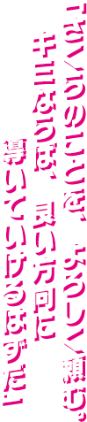 「さくらのことを、よろしく頼む。キミならば、良い方向に導いていけるはずだ」
