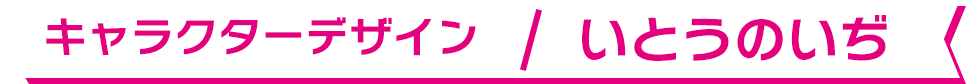 キャラクターデザイン / いとうのいぢ