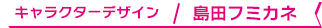 キャラクターデザイン / 島田フミカネ