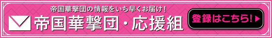 帝国華撃団の情報をいち早くお届け！帝国華撃団・応援組