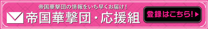 帝国華撃団の情報をいち早くお届け！帝国華撃団・応援組